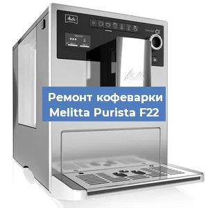 Чистка кофемашины Melitta Purista F22 от накипи в Нижнем Новгороде